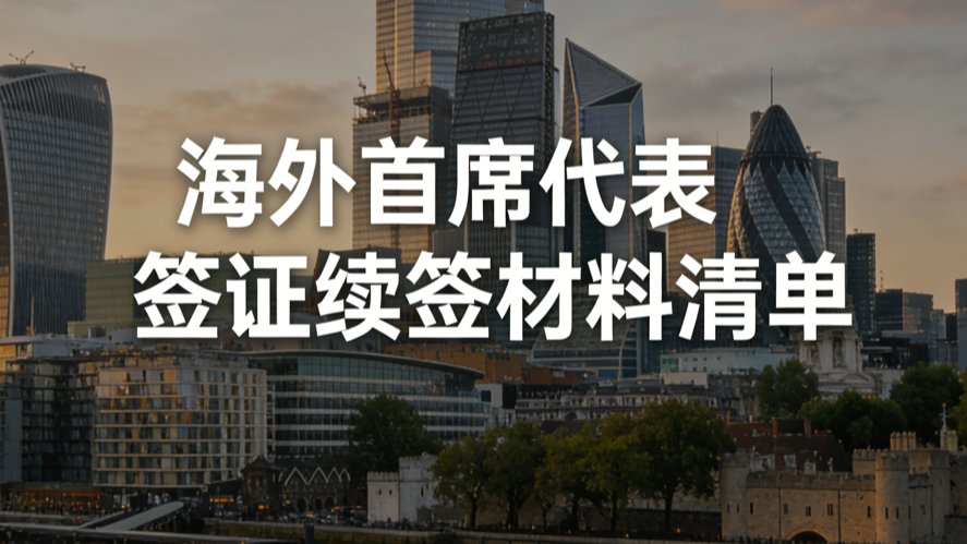 海外首席代表签证续签材料清单 preview
