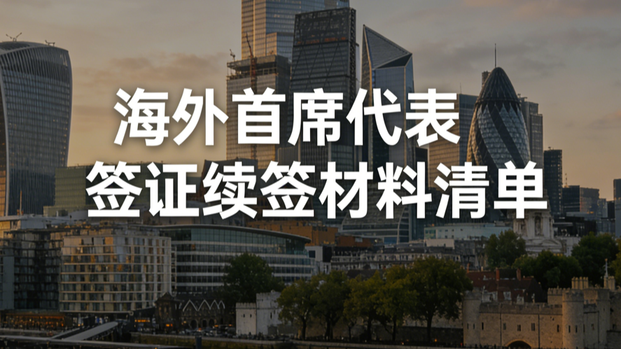 海外首席代表签证续签材料清单