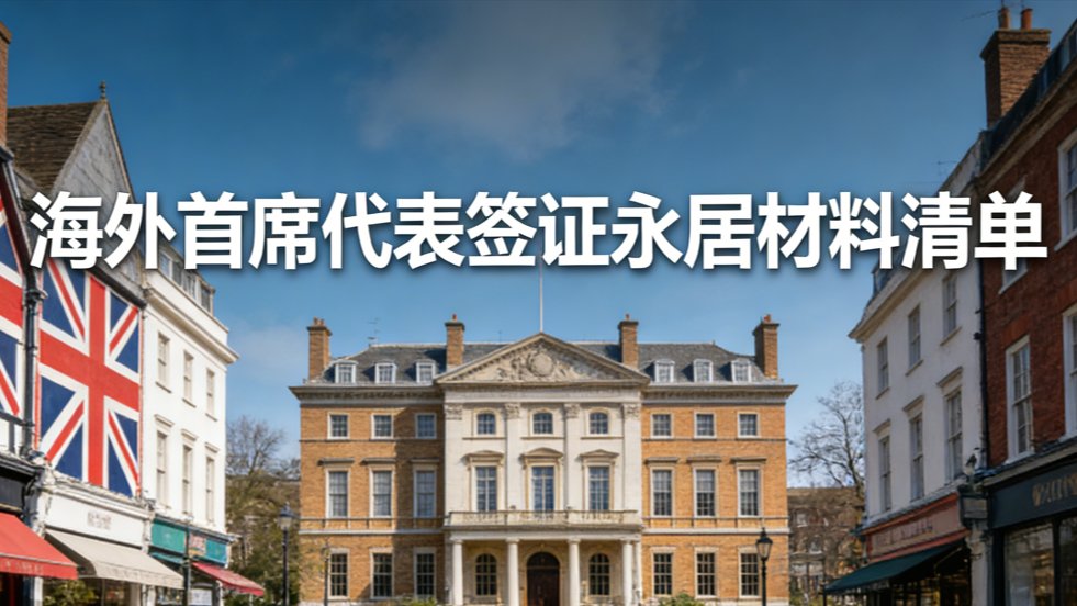 海外首席代表签证永居材料清单 preview