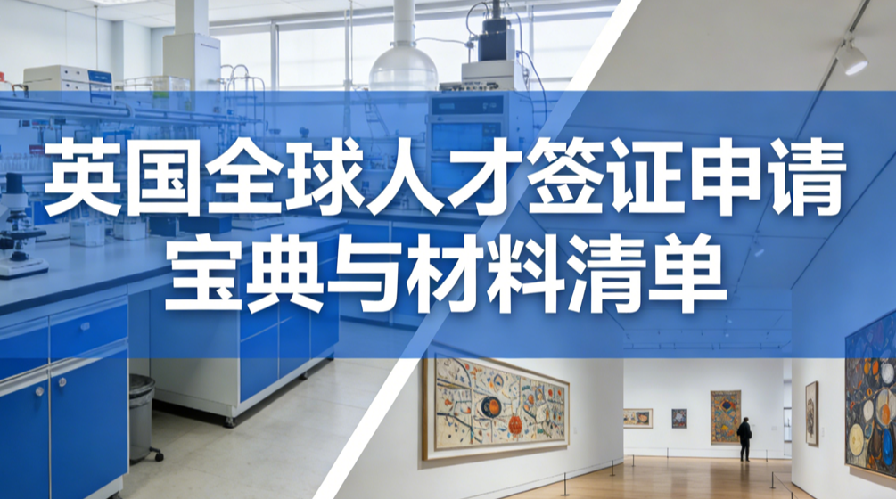 英国全球人才签证申请宝典与材料清单