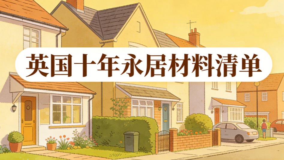 英国十年永居材料清单 preview