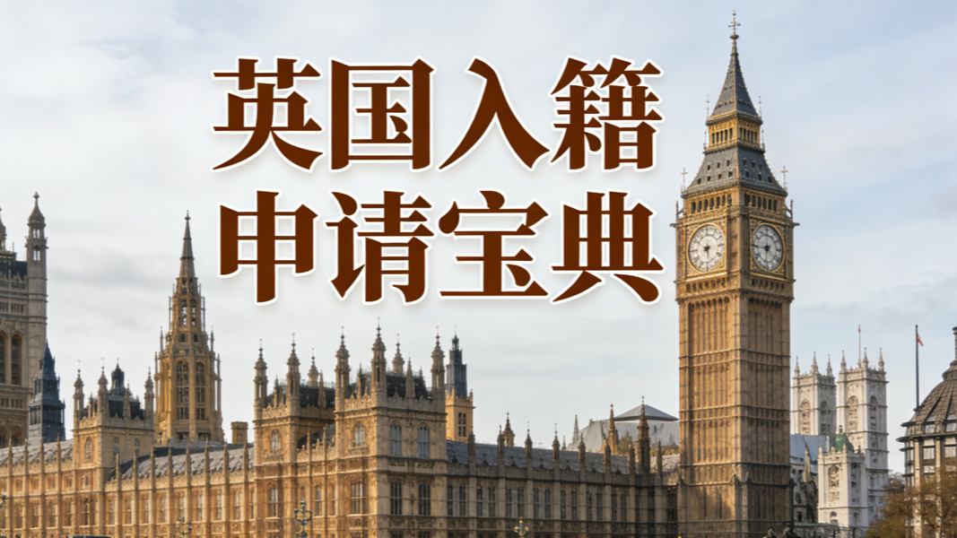 英国入籍申请宝典