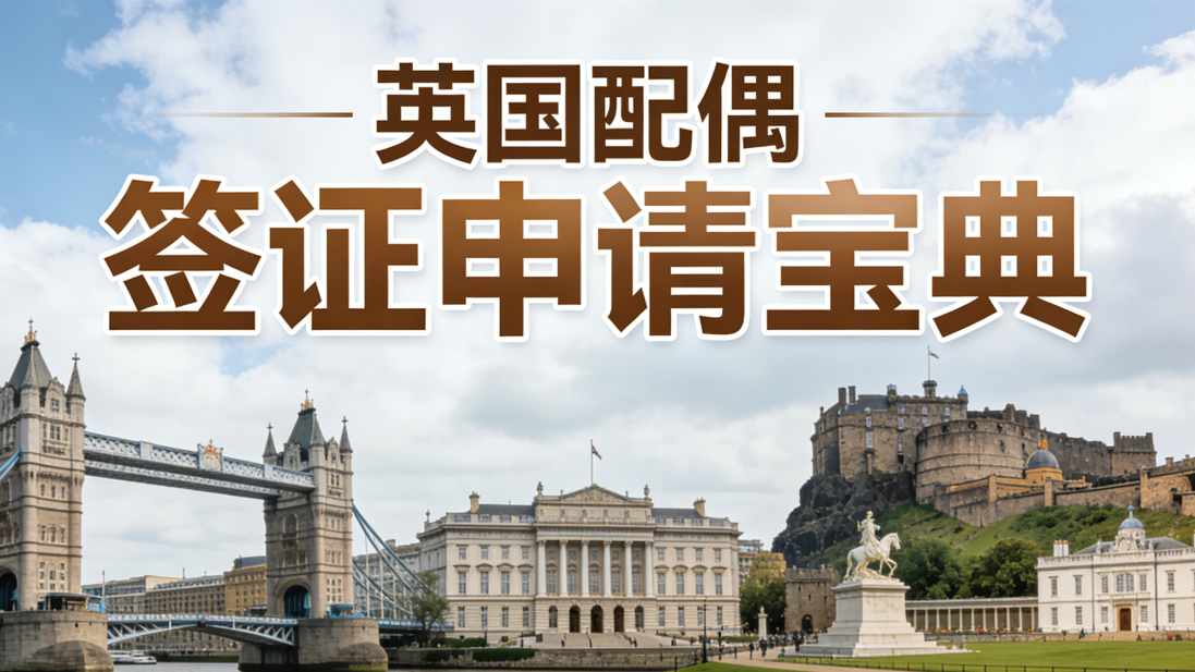 英国配偶签证申请宝典 preview