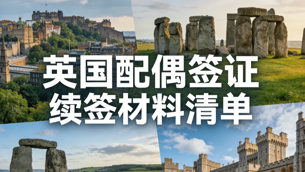 英国配偶签证续签材料清单 preview