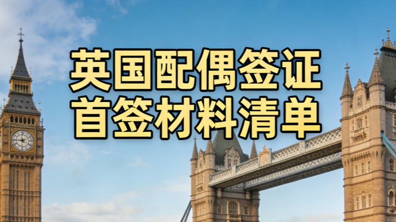 英国配偶签证首签材料清单 preview