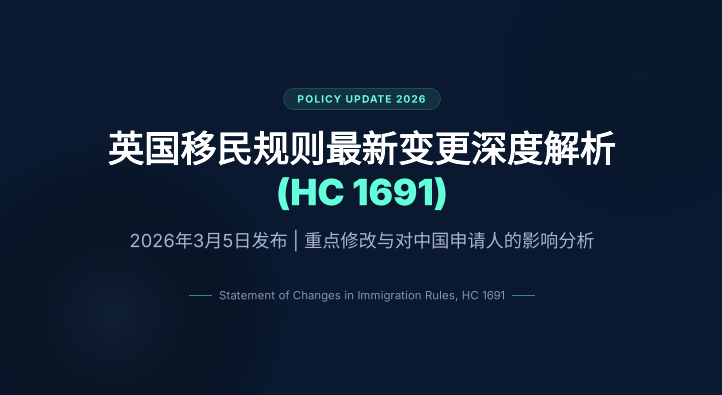 英国移民规则最新变更深度解析(HC1691)