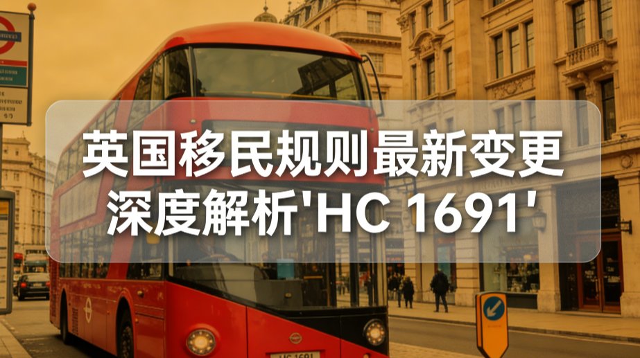 英国移民规则最新变更深度解析(HC1691) preview