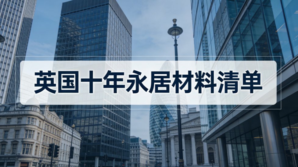 英国十年永居材料清单 preview