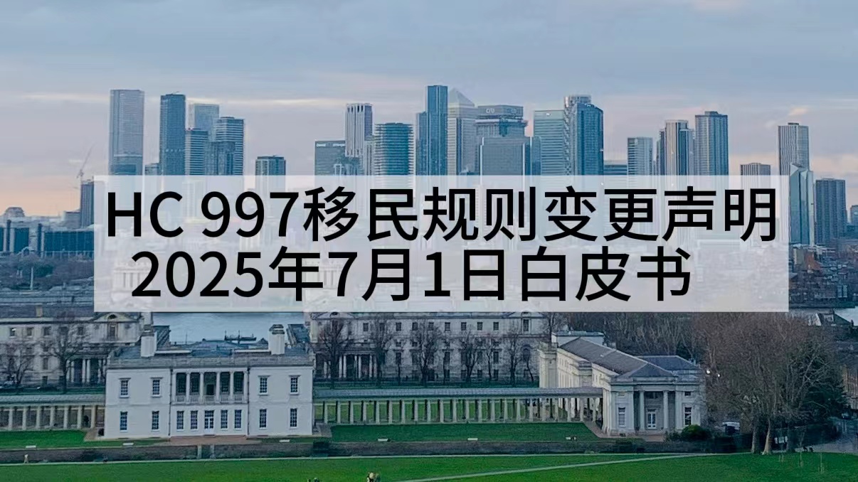 HC997移民规则变更声明25年7月1日白皮书 preview