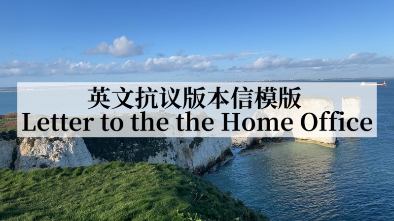 英文抗议版本信模版 Letter to the Home Office