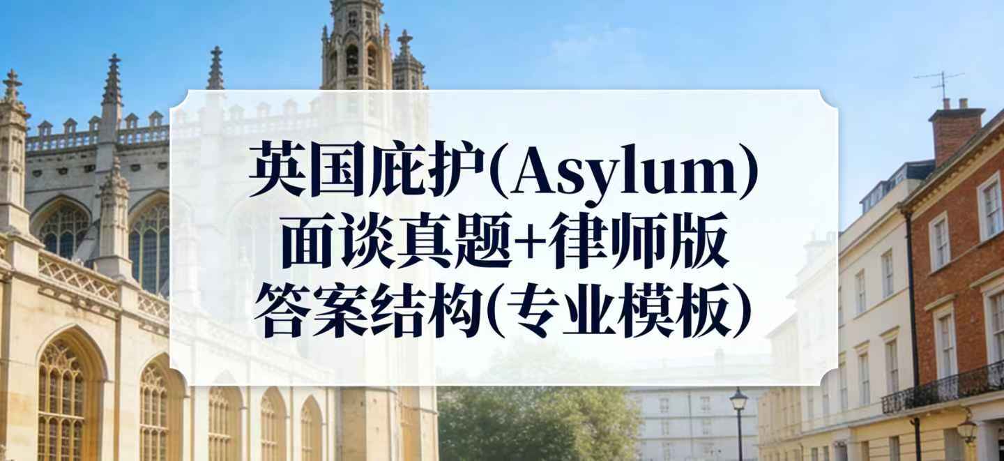 英国政治庇护 preview