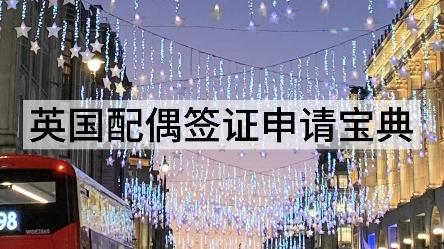 英国配偶签证申请宝典 preview