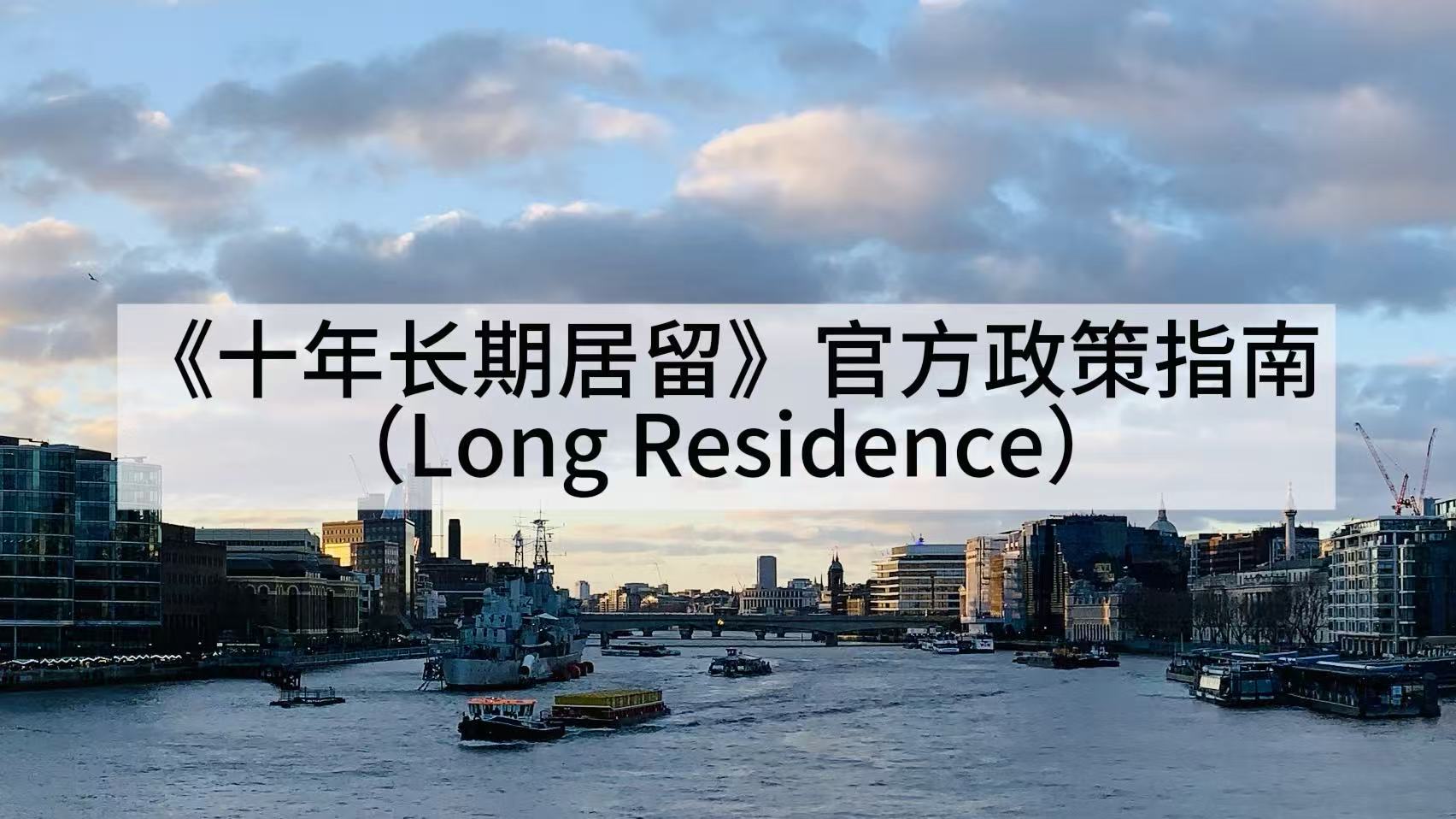 《十年长期居留（Long Residence）》官方政策指南 preview