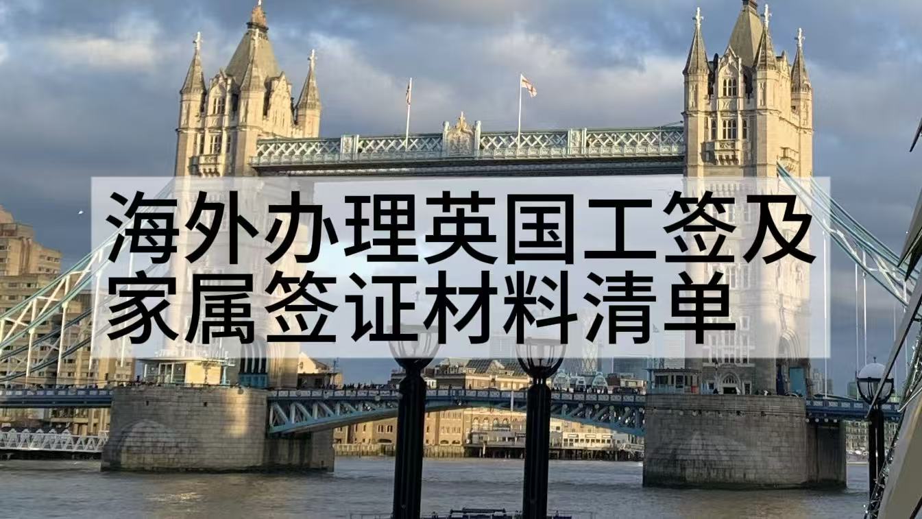 海外办理英国工签及家属签证材料清单 preview