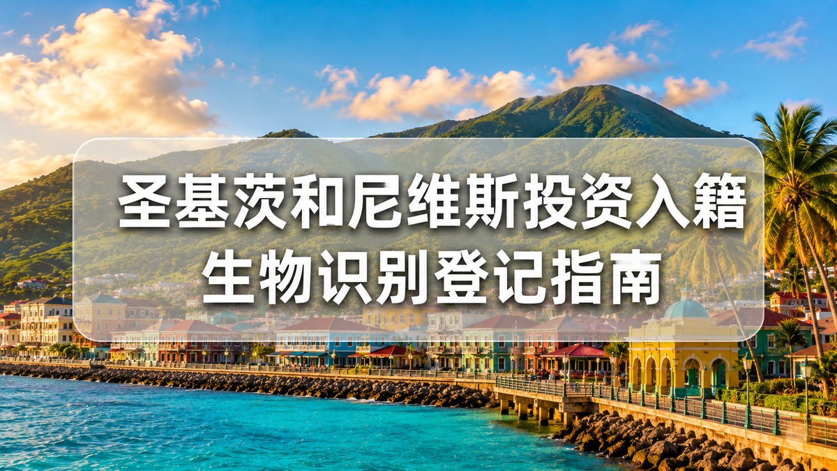 圣基茨和尼维斯投资入籍-生物识别登记指南
