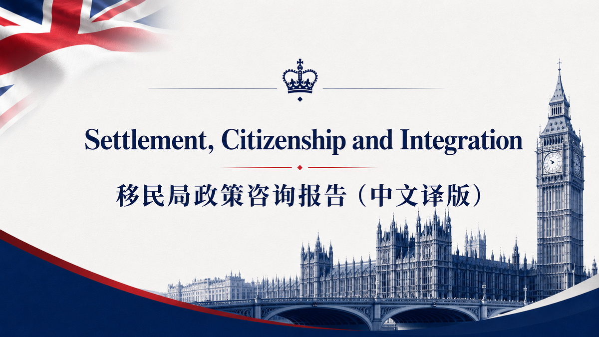 移民局政策咨询报告（中文译版）