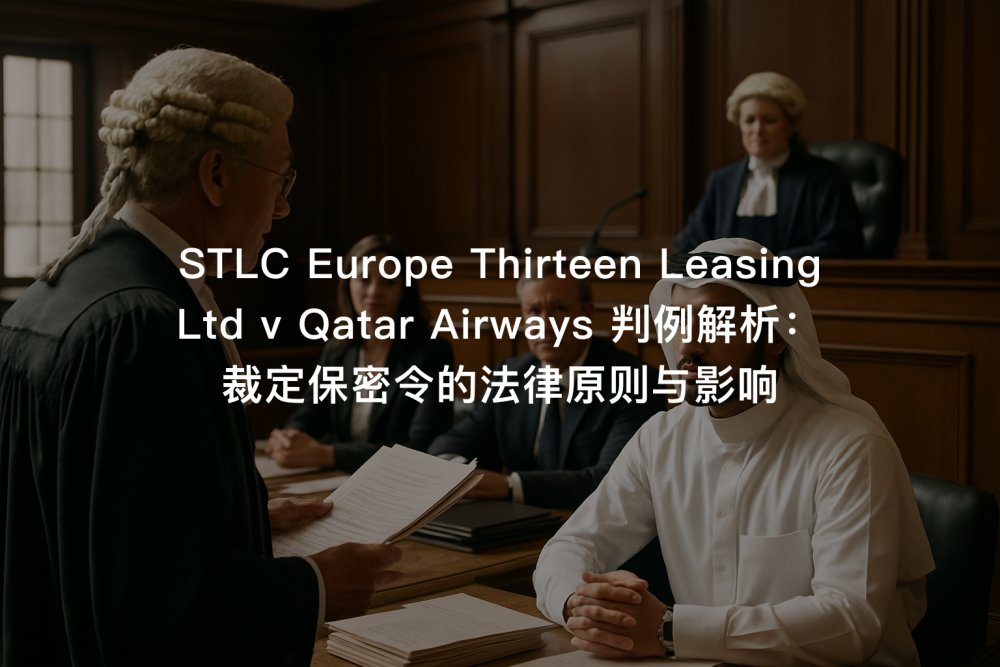 STLC Europe Thirteen Leasing Ltd v Qatar Airways 判例解析：裁定保密令的法律原则与影响
