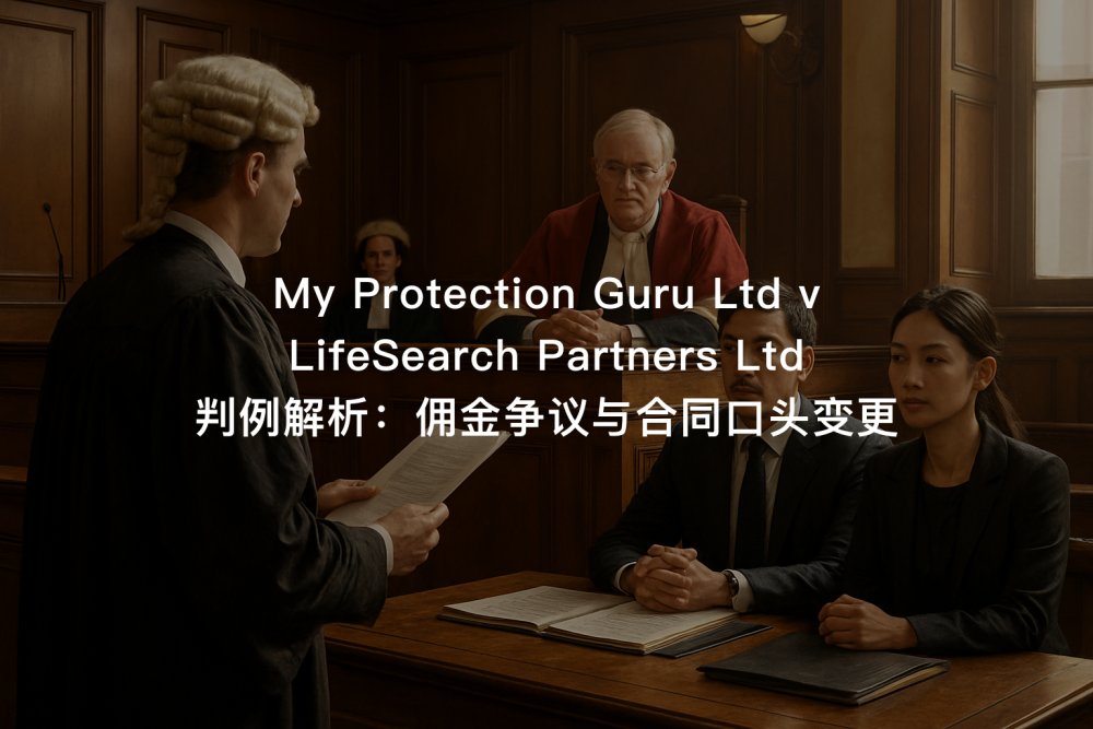 My Protection Guru Ltd v LifeSearch Partners Ltd 判例解析：佣金争议与合同口头变更