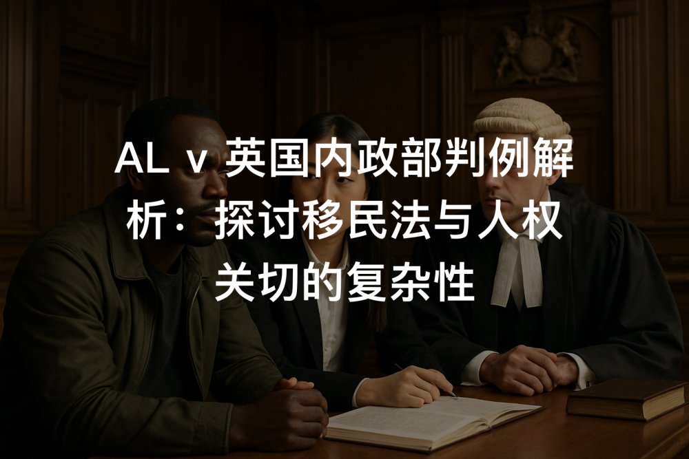 AL v 英国内政部判例解析：探讨移民法与人权关切的复杂性