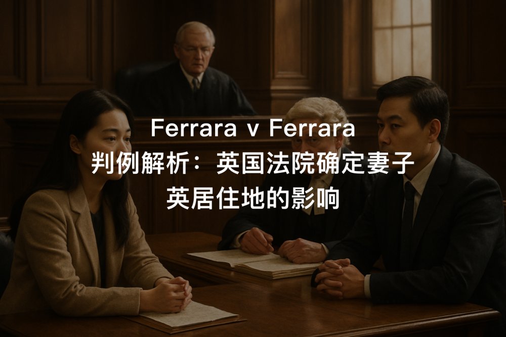 Ferrara v Ferrara 判例解析：英国法院确定妻子英居住地的影响