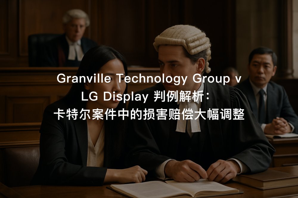 Granville Technology Group v LG Display 判例解析：卡特尔案件中的损害赔偿大幅调整
