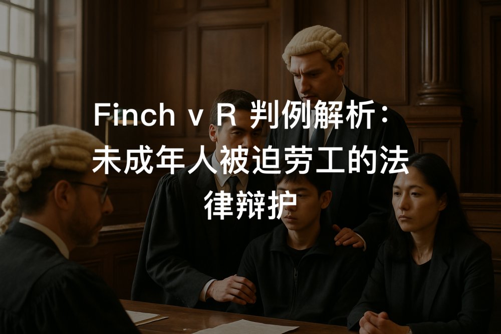 Finch v R 判例解析：未成年人被迫劳工的法律辩护