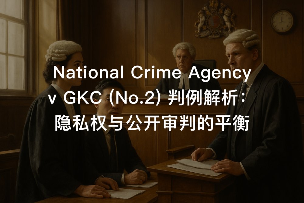 National Crime Agency v GKC (No.2) 判例解析：隐私权与公开审判的平衡