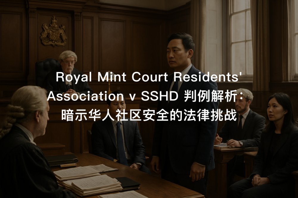 Royal Mint Court Residents' Association v SSHD 判例解析：暗示华人社区安全的法律挑战