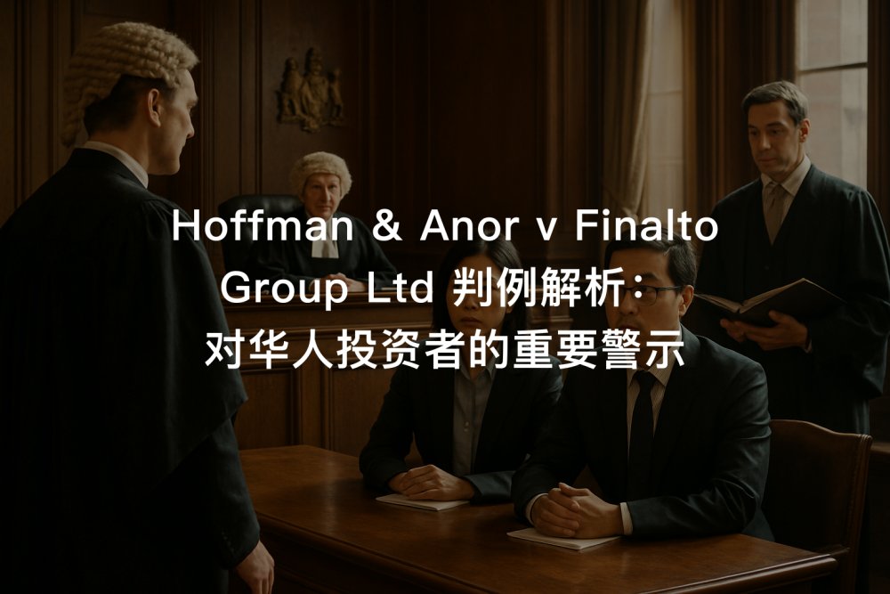 Hoffman & Anor v Finalto Group Ltd 判例解析：对华人投资者的重要警示