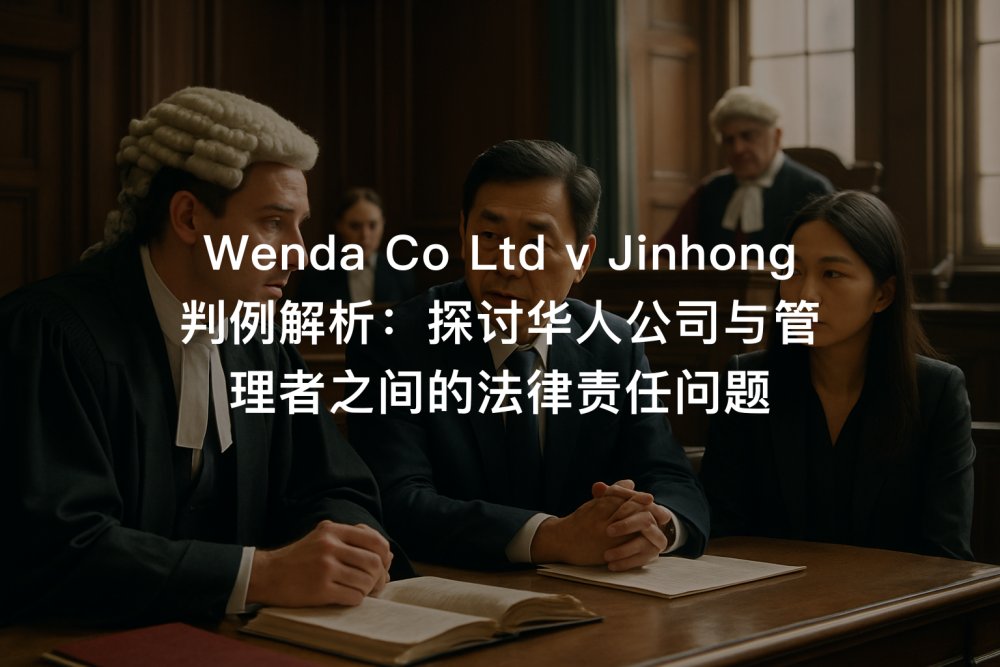 Wenda Co Ltd v Jinhong 判例解析：探讨华人公司与管理者之间的法律责任问题