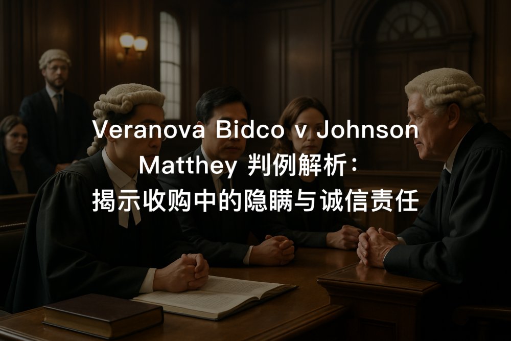 Veranova Bidco v Johnson Matthey 判例解析：揭示收购中的隐瞒与诚信责任