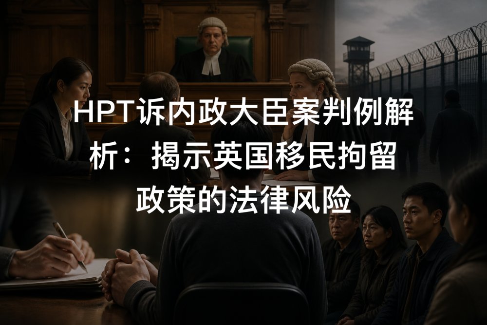 HPT诉内政大臣案判例解析：揭示英国移民拘留政策的法律风险