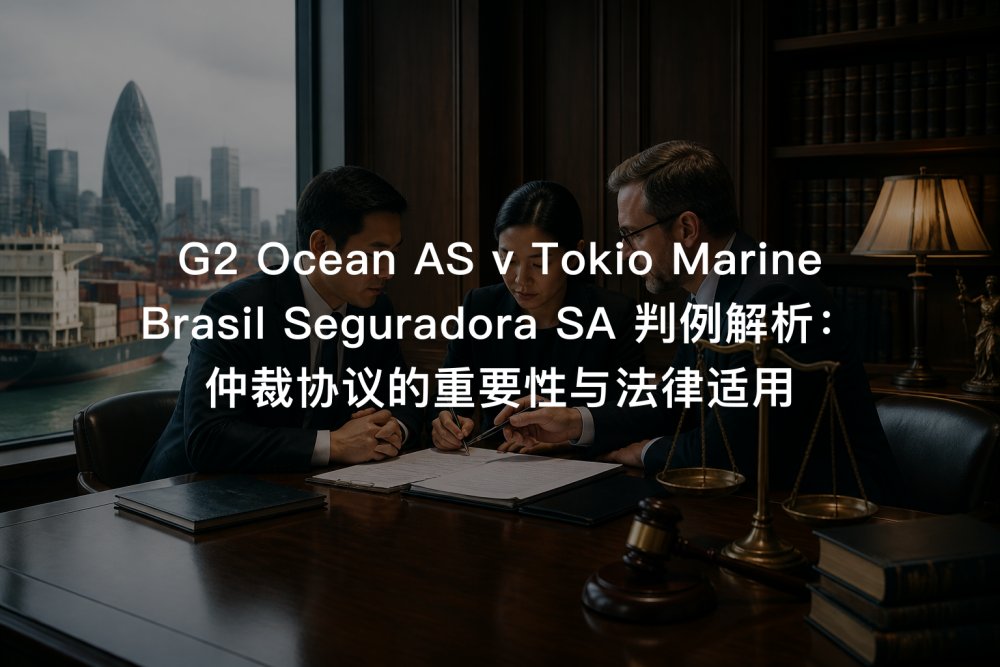 G2 Ocean AS v Tokio Marine Brasil Seguradora SA 判例解析：仲裁协议的重要性与法律适用