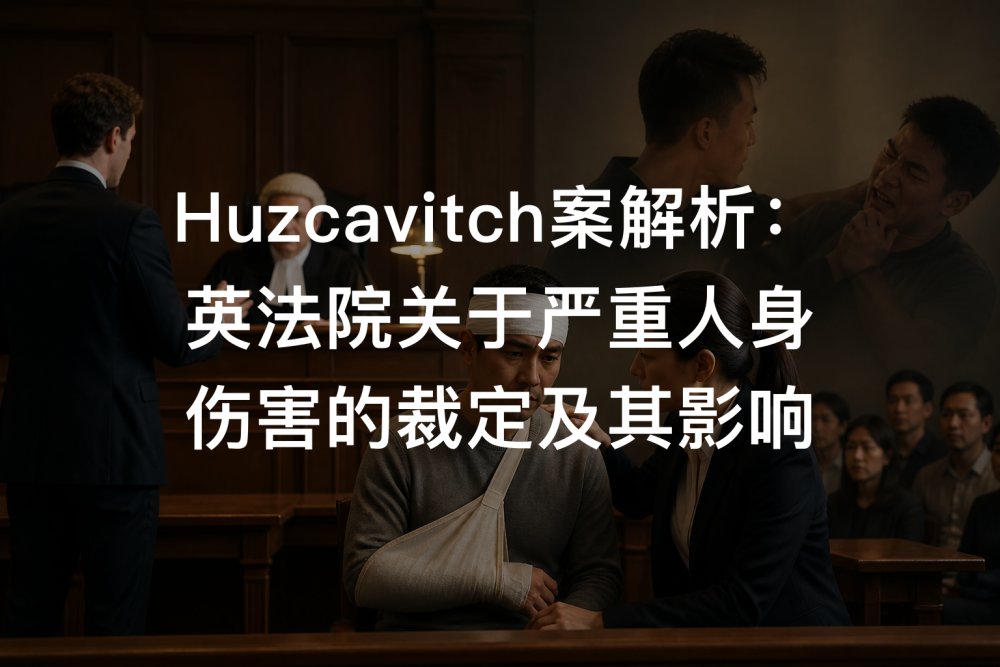 Huzcavitch案解析：英法院关于严重人身伤害的裁定及其影响