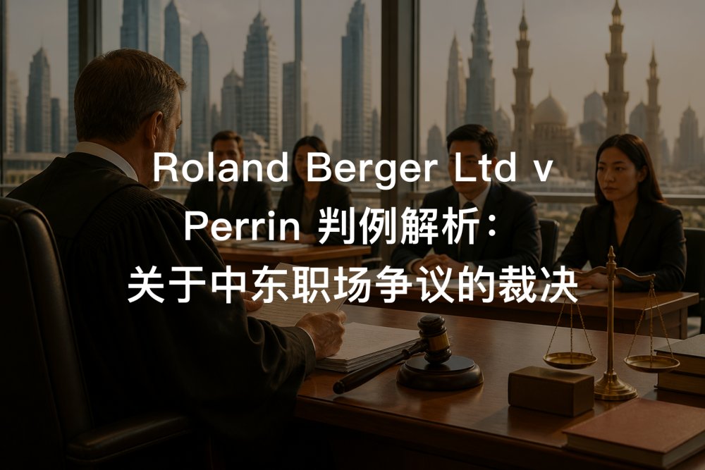 Roland Berger Ltd v Perrin 判例解析：关于中东职场争议的裁决