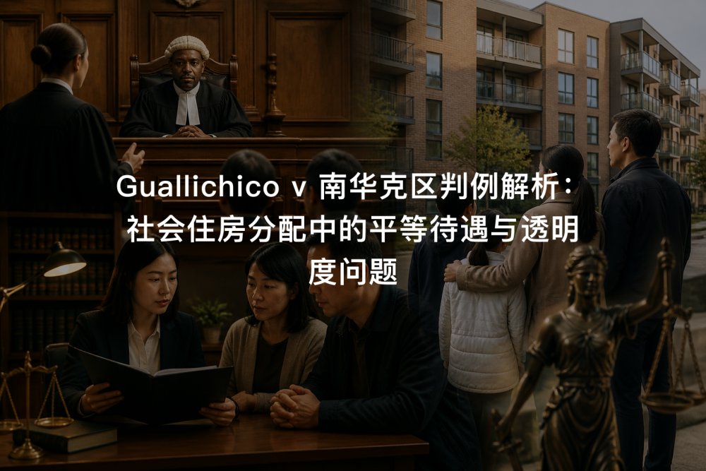 Guallichico v 南华克区判例解析：社会住房分配中的平等待遇与透明度问题