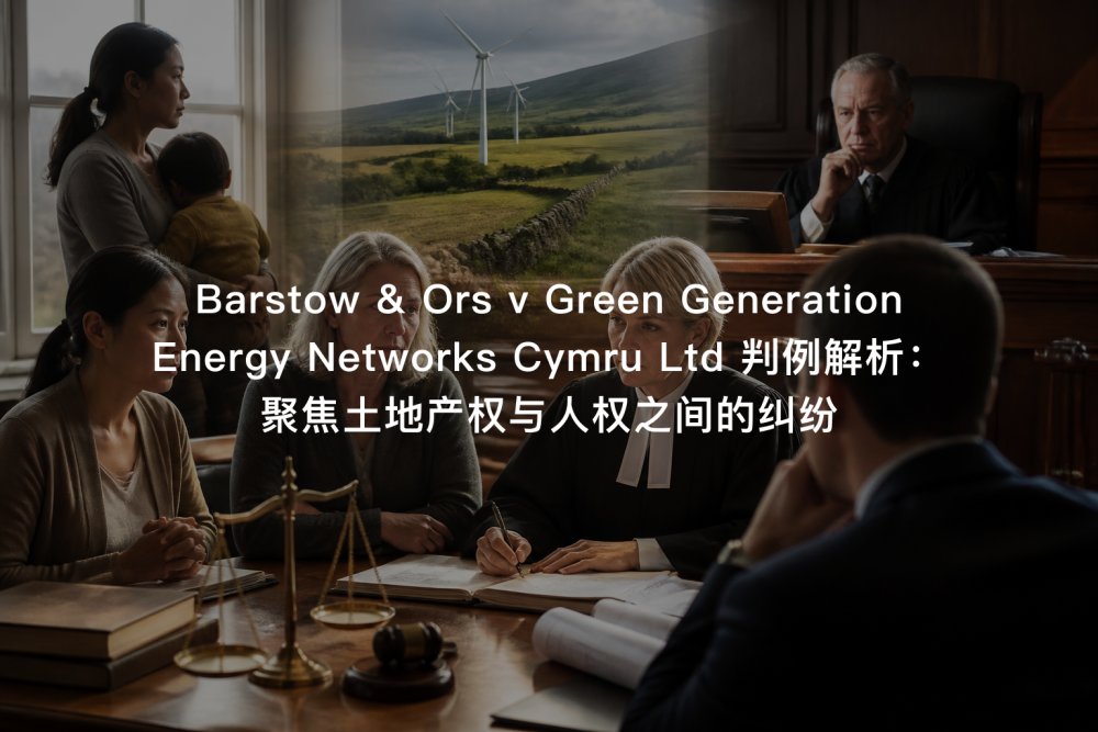 Barstow & Ors v Green Generation Energy Networks Cymru Ltd 判例解析：聚焦土地产权与人权之间的纠纷