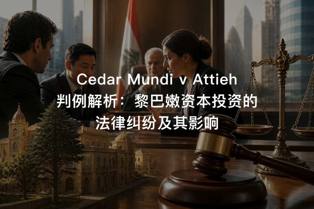 Cedar Mundi v Attieh 判例解析：黎巴嫩资本投资的法律纠纷及其影响