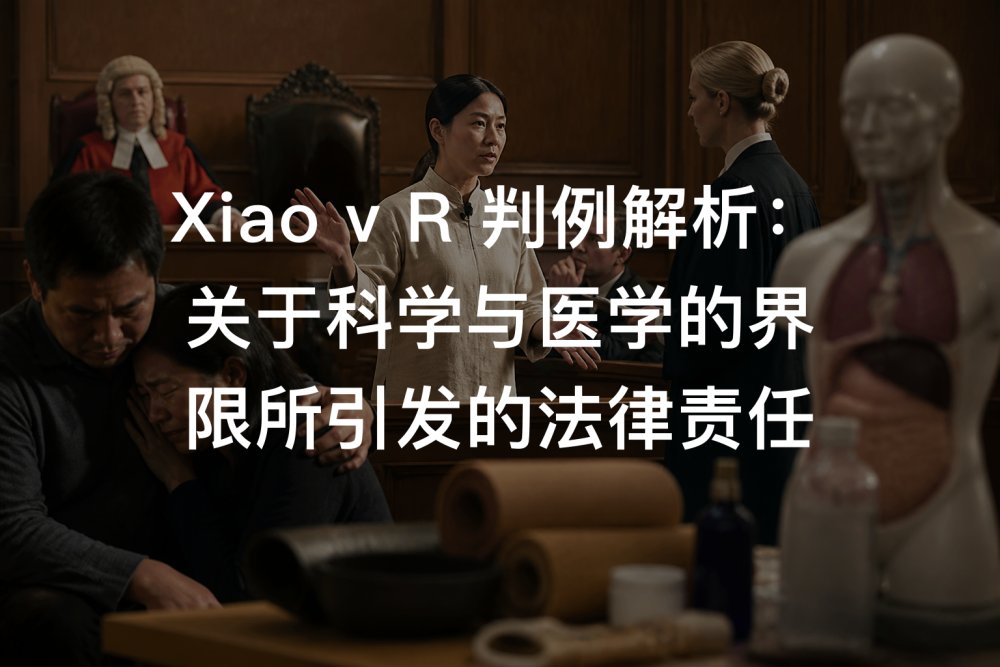 Xiao v R 判例解析：关于科学与医学的界限所引发的法律责任