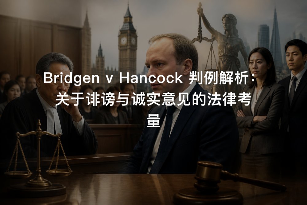 Bridgen v Hancock 判例解析：关于诽谤与诚实意见的法律考量