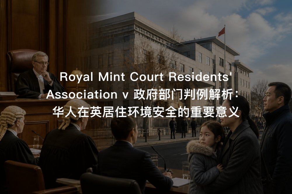 Royal Mint Court Residents' Association v 政府部门判例解析：华人在英居住环境安全的重要意义