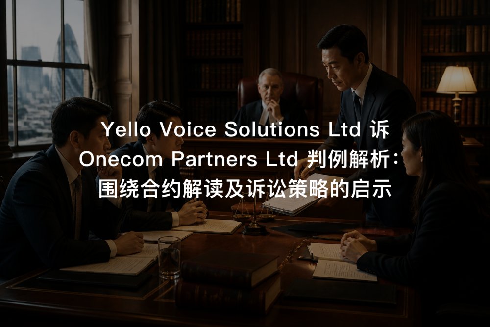 Yello Voice Solutions Ltd 诉 Onecom Partners Ltd 判例解析：围绕合约解读及诉讼策略的启示