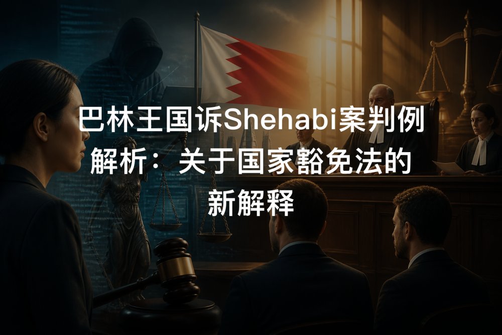 巴林王国诉Shehabi案判例解析：关于国家豁免法的新解释
