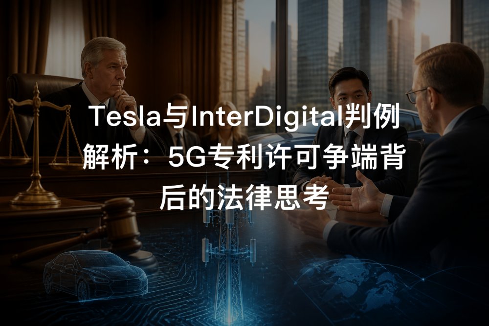 Tesla与InterDigital判例解析：5G专利许可争端背后的法律思考
