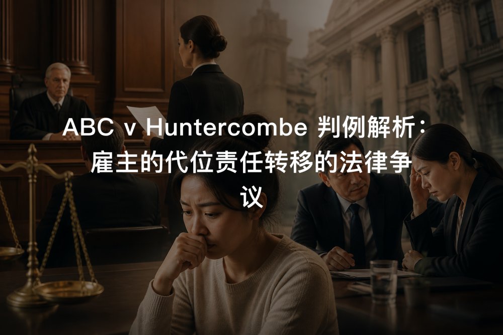 ABC v Huntercombe 判例解析：雇主的代位责任转移的法律争议