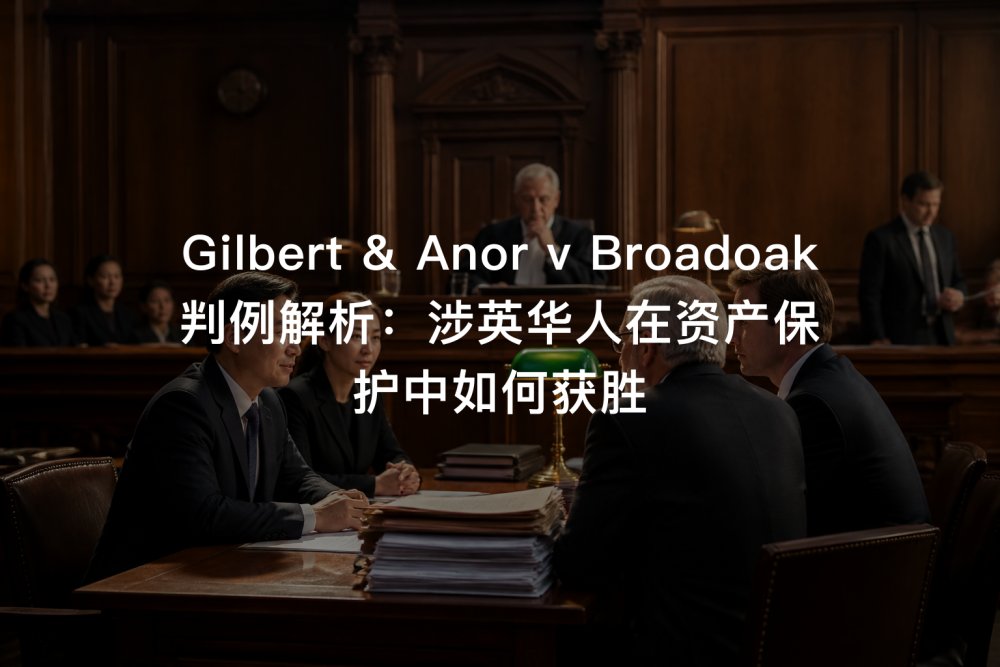 Gilbert & Anor v Broadoak 判例解析：涉英华人在资产保护中如何获胜