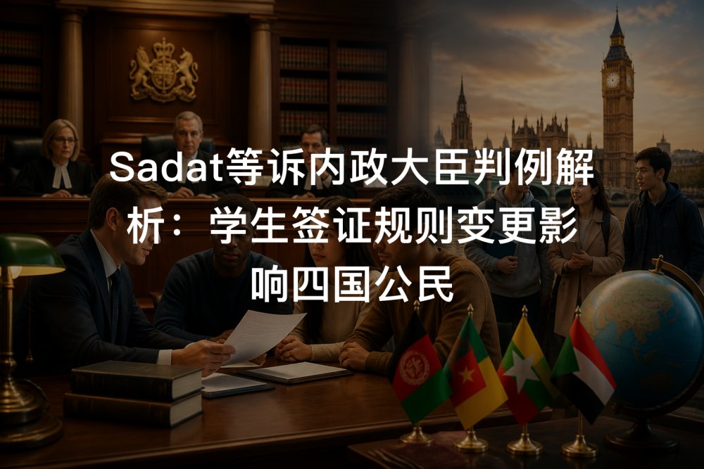 Sadat等诉内政大臣判例解析：学生签证规则变更影响四国公民