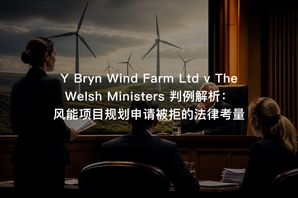 Y Bryn Wind Farm Ltd v The Welsh Ministers 判例解析：风能项目规划申请被拒的法律考量