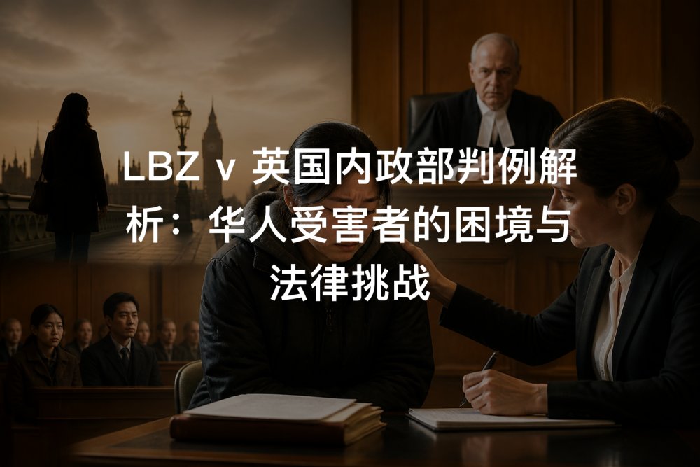LBZ v 英国内政部判例解析：华人受害者的困境与法律挑战