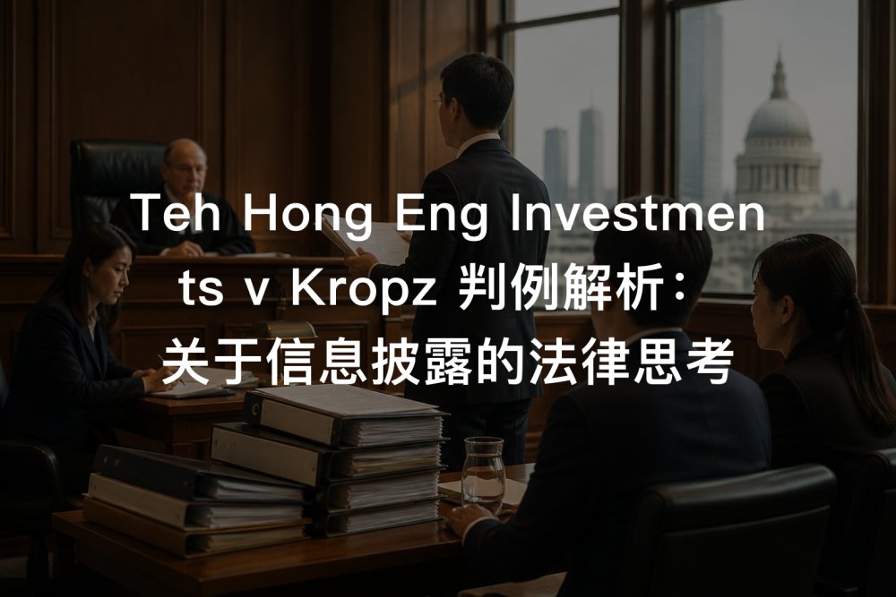 Teh Hong Eng Investments v Kropz 判例解析：关于信息披露的法律思考